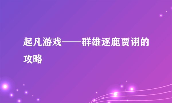 起凡游戏——群雄逐鹿贾诩的攻略