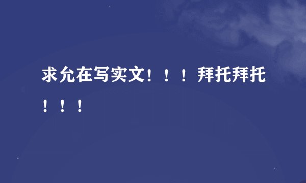 求允在写实文！！！拜托拜托！！！