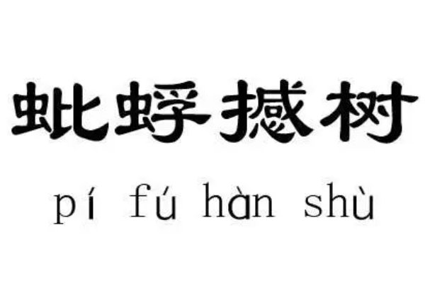 蚍蜉撼大树的意思
