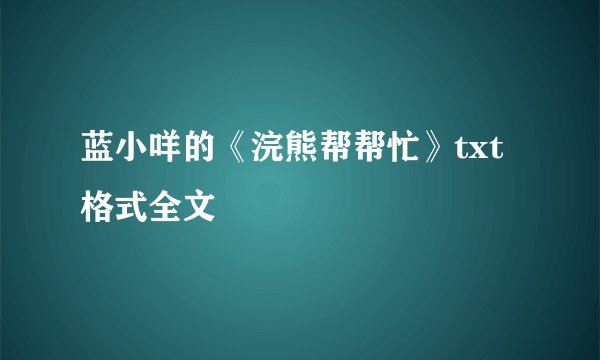 蓝小咩的《浣熊帮帮忙》txt格式全文