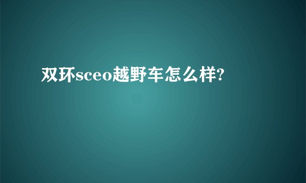 双环sceo越野车怎么样?