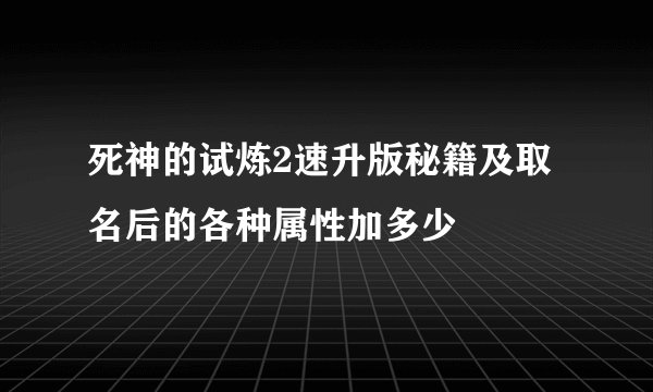 死神的试炼2速升版秘籍及取名后的各种属性加多少