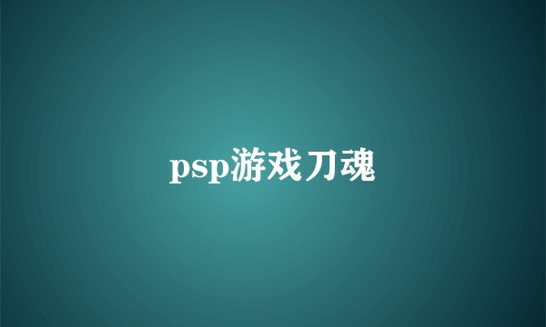 psp游戏刀魂