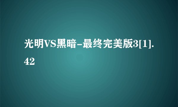 光明VS黑暗-最终完美版3[1].42
