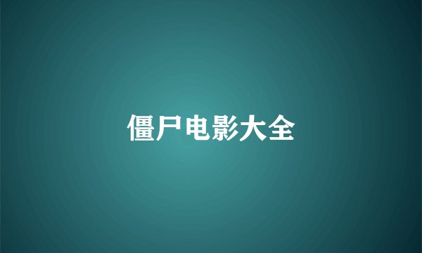 僵尸电影大全