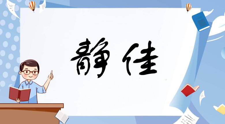 带佳字的女孩高雅名字