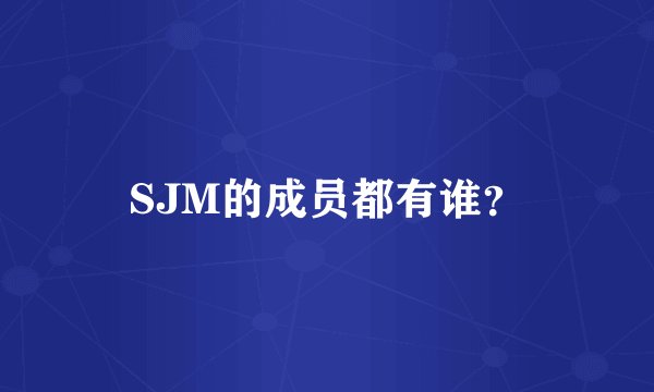SJM的成员都有谁？