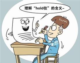 hold住的词语意思