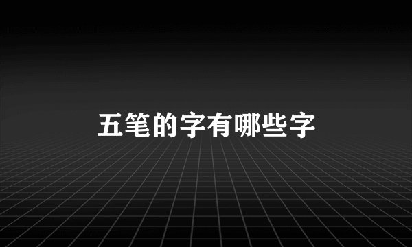 五笔的字有哪些字