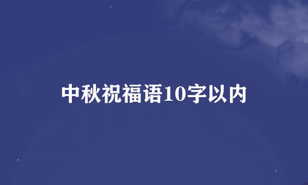 中秋祝福语10字以内