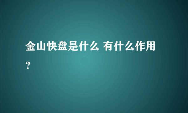 金山快盘是什么 有什么作用？