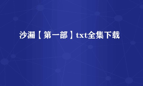 沙漏【第一部】txt全集下载