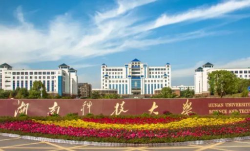 湖南科技大学排名第几?