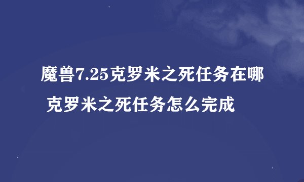 魔兽7.25克罗米之死任务在哪 克罗米之死任务怎么完成