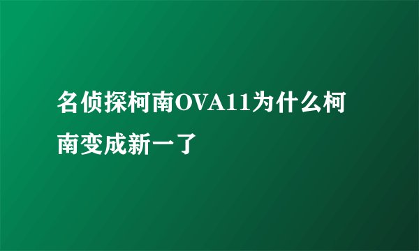 名侦探柯南OVA11为什么柯南变成新一了