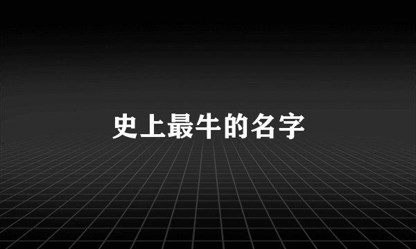 史上最牛的名字