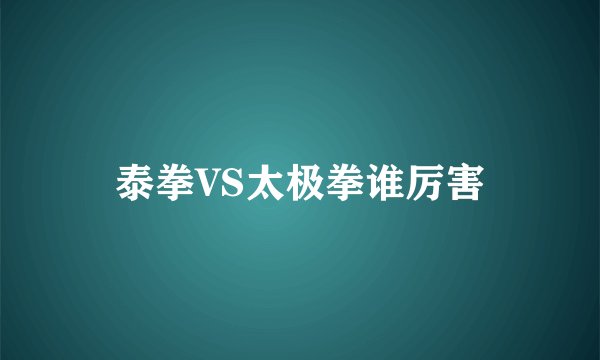 泰拳VS太极拳谁厉害