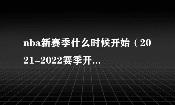 nba新赛季什么时候开始(2021-2022赛季开幕时间)