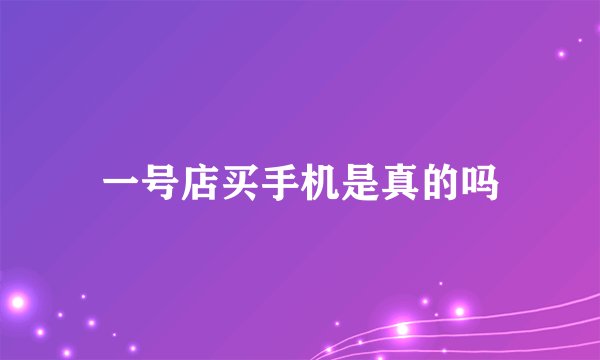 一号店买手机是真的吗