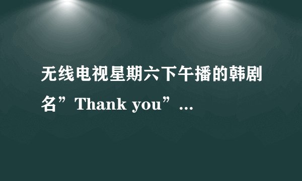 无线电视星期六下午播的韩剧名”Thank you”的男主角名