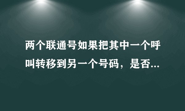两个联通号如果把其中一个呼叫转移到另一个号码，是否收费？资费标准。