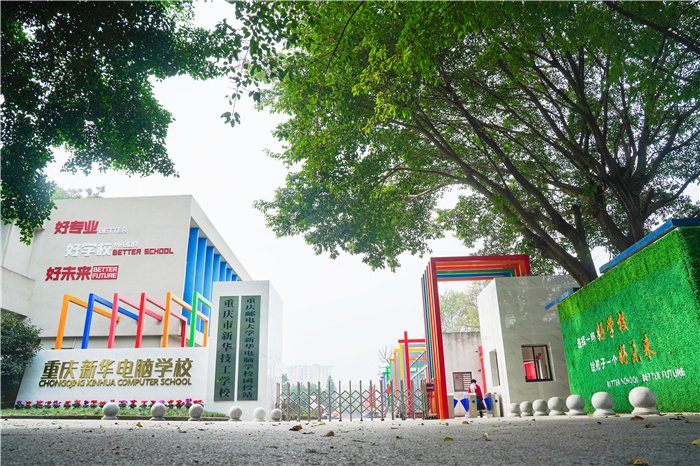 重庆电子工程职业学院新华电脑学校如何？