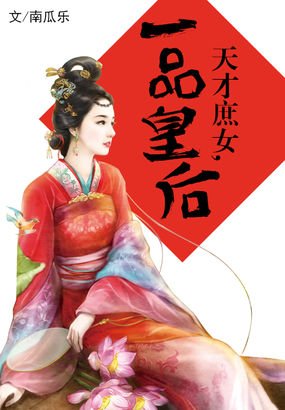 一品皇后的内容简介