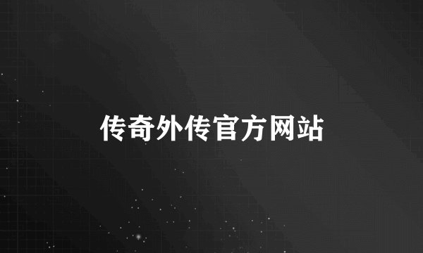 传奇外传官方网站