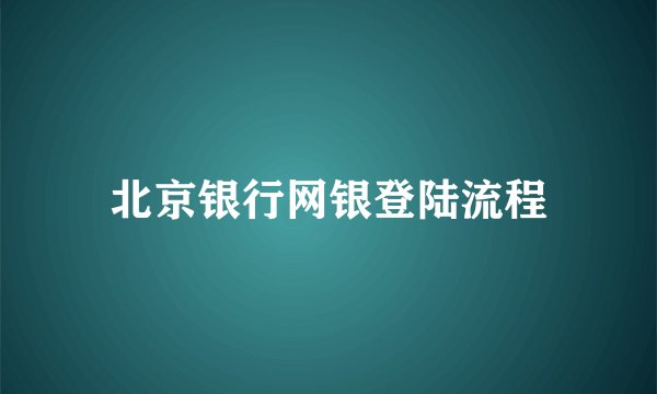 北京银行网银登陆流程