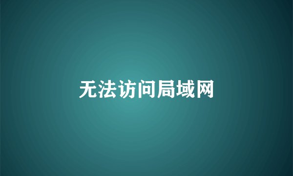 无法访问局域网