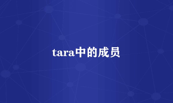 tara中的成员