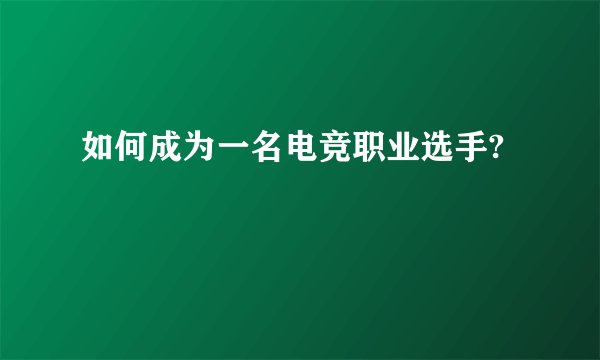 如何成为一名电竞职业选手?