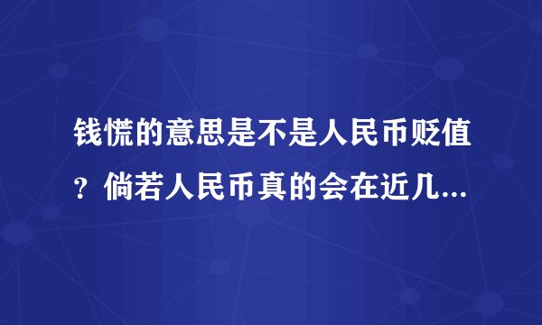 钱慌的意思是不是人民币贬值？倘若人民币真的会在近几年贬值 那么现在刚需买房的我 ，贷款买房合不合