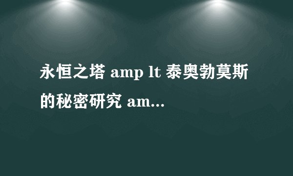 永恒之塔 amp lt 泰奥勃莫斯的秘密研究 amp gt