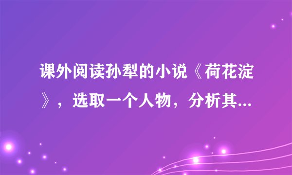 课外阅读孙犁的小说《荷花淀》，选取一个人物，分析其主要性格特点