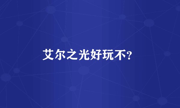 艾尔之光好玩不？