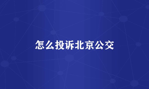 怎么投诉北京公交