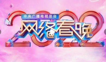 2022年央视网络春晚节目单公布，你最期待谁？