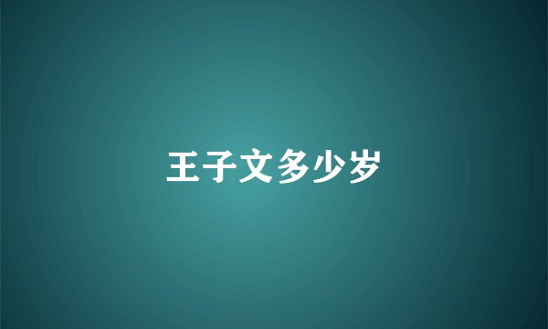 王子文多少岁