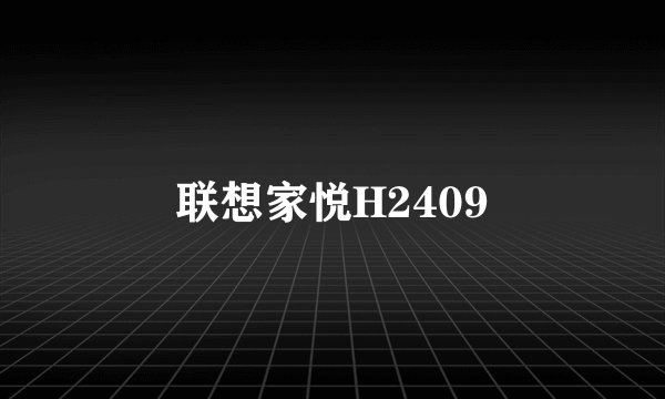联想家悦H2409