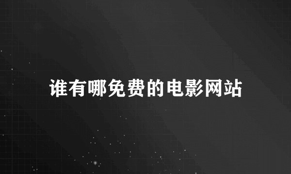 谁有哪免费的电影网站