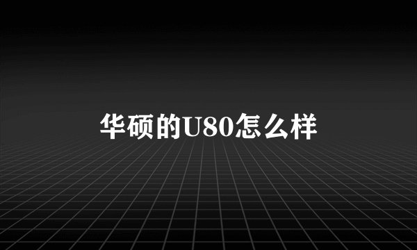华硕的U80怎么样