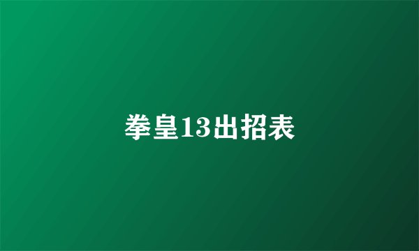 拳皇13出招表