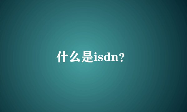 什么是isdn？