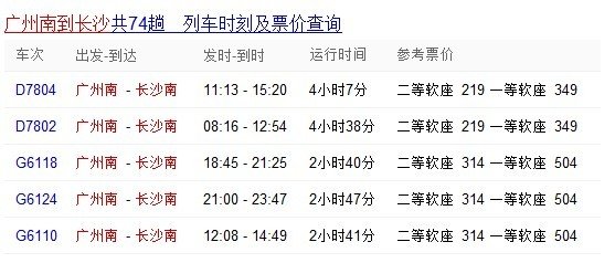 从广州坐高铁去湖南长沙南站，车票多少钱？要多久去到？
