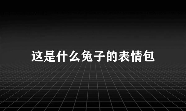 这是什么兔子的表情包