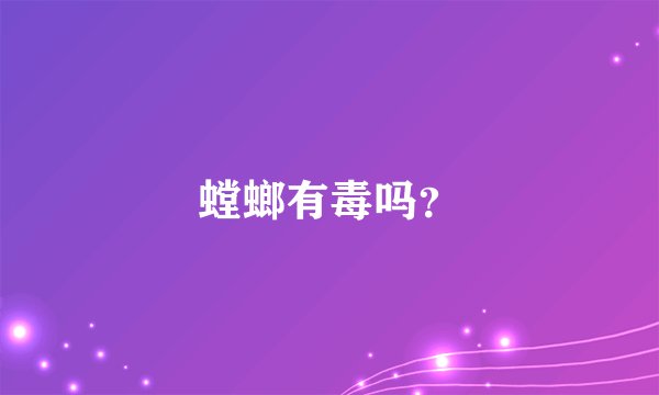 螳螂有毒吗？