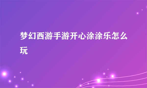 梦幻西游手游开心涂涂乐怎么玩