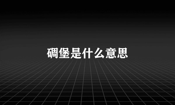 碉堡是什么意思