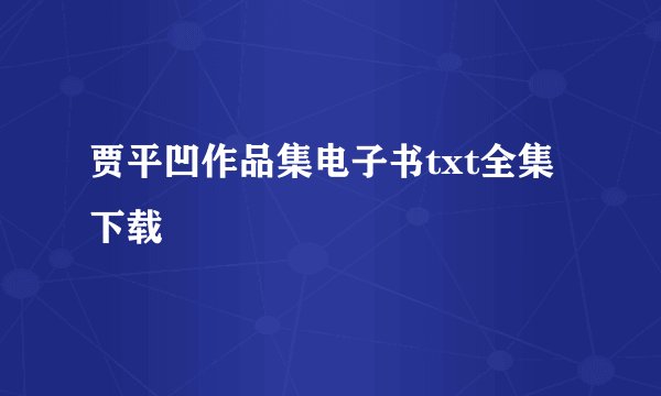 贾平凹作品集电子书txt全集下载